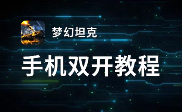 梦幻坦克双开神器 轻松一键搞定梦幻坦克挂机双开