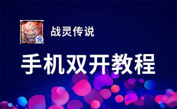 战灵传说双开神器 轻松一键搞定战灵传说挂机双开