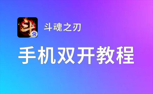 有没有斗魂之刃双开软件推荐 深度解答如何双开斗魂之刃