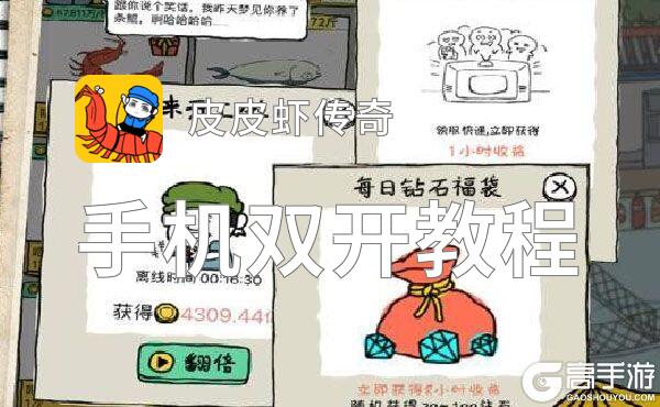 皮皮虾传奇双开软件推荐 全程免费福利来袭