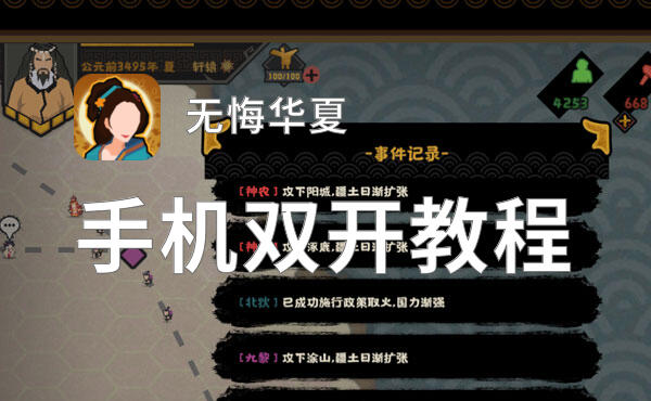 无悔华夏如何双开 2022最新双开神器来袭