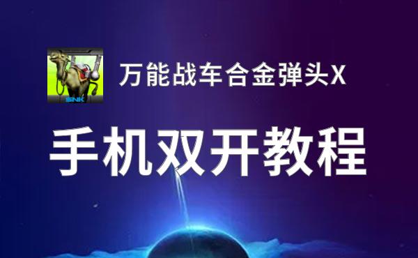 万能战车合金弹头X如何双开 2020最新双开神器来袭