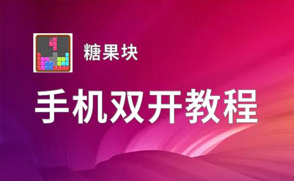 糖果块如何双开 2020最新双开神器来袭