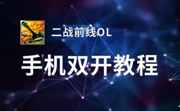 二战前线OL如何双开 2021最新双开神器来袭