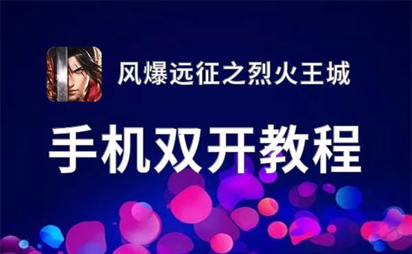 有没有风爆远征之烈火王城双开软件推荐 深度解答如何双开风爆远征之烈火王城