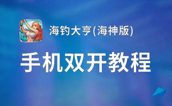 海钓大亨(海神版)双开挂机软件推荐  怎么双开海钓大亨(海神版)详细图文教程