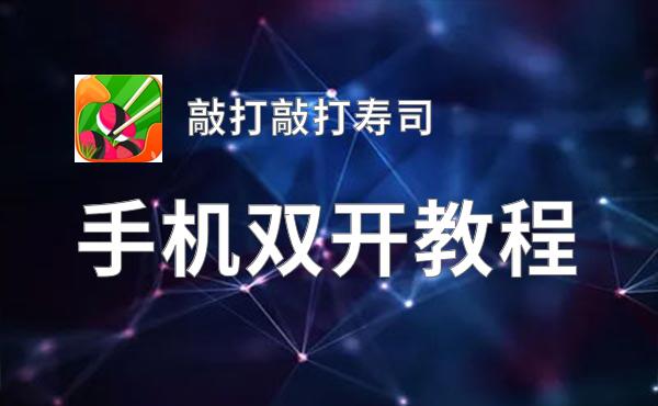 敲打敲打寿司双开挂机软件盘点 2020最新免费敲打敲打寿司双开挂机神器推荐