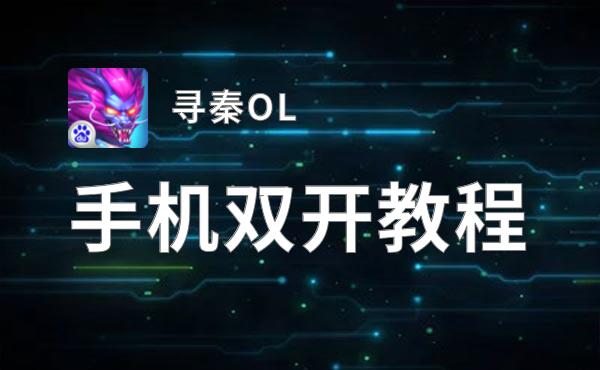 寻秦OL双开挂机软件推荐  怎么双开寻秦OL详细图文教程