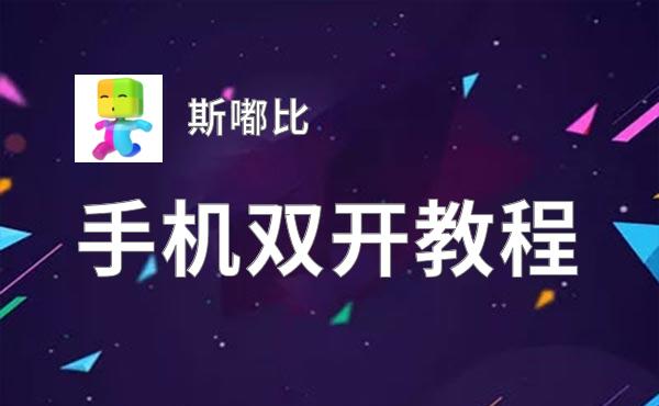 斯嘟比双开挂机软件盘点 2020最新免费斯嘟比双开挂机神器推荐