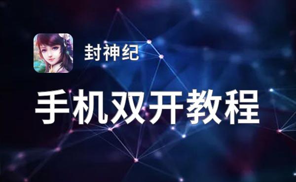 怎么双开封神纪？ 封神纪双开挂机图文全攻略