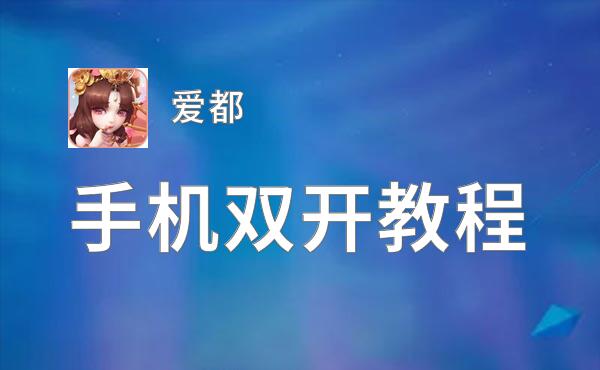 爱都双开挂机软件推荐  怎么双开爱都详细图文教程