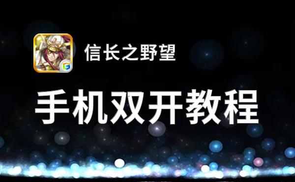 信长之野望怎么双开  信长之野望双开挂机软件推荐