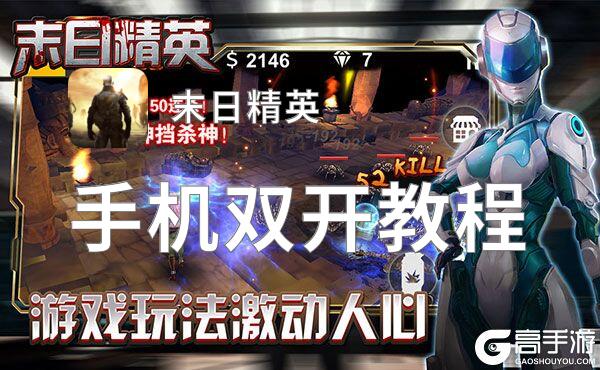 有没有末日精英双开软件推荐 深度解答如何双开末日精英