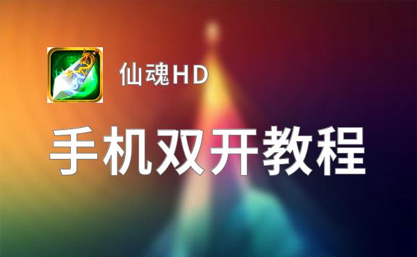 仙魂HD双开挂机软件盘点 2020最新免费仙魂HD双开挂机神器推荐