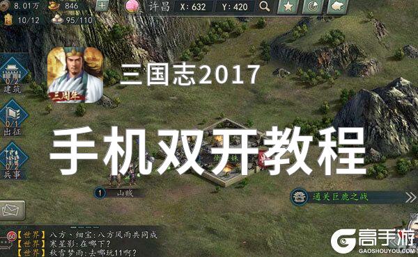 怎么双开三国志2017？ 三国志2017双开挂机图文全攻略