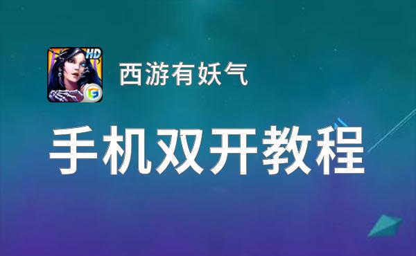 西游有妖气怎么双开  西游有妖气双开挂机软件推荐