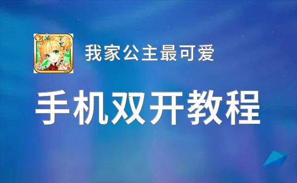 我家公主最可爱挂机软件&双开软件推荐  轻松搞定我家公主最可爱双开和挂机