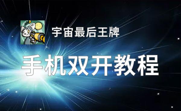 宇宙最后王牌双开神器 轻松一键搞定宇宙最后王牌挂机双开