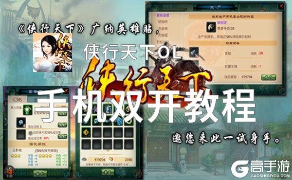 侠行天下OL怎么双开  侠行天下OL双开挂机软件推荐