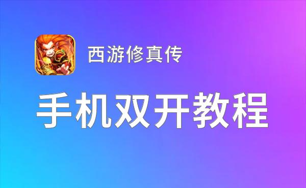 西游修真传双开挂机软件推荐  怎么双开西游修真传详细图文教程