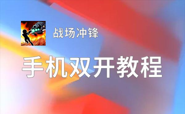 战场冲锋双开挂机软件盘点 2020最新免费战场冲锋双开挂机神器推荐