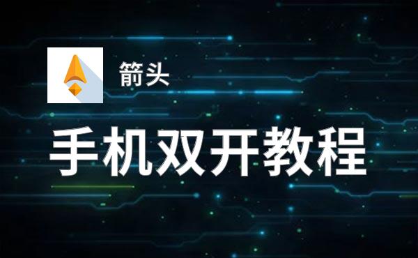 箭头挂机软件&双开软件推荐  轻松搞定箭头双开和挂机