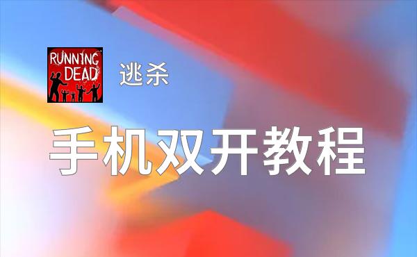 逃杀双开挂机软件推荐  怎么双开逃杀详细图文教程