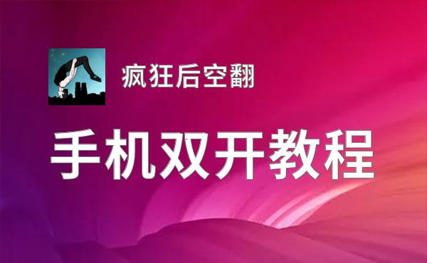 疯狂后空翻挂机软件&双开软件推荐  轻松搞定疯狂后空翻双开和挂机