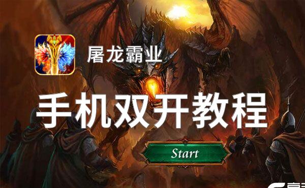 屠龙霸业挂机软件&双开软件推荐  轻松搞定屠龙霸业双开和挂机