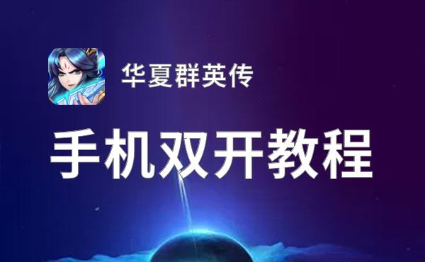 怎么双开华夏群英传？ 华夏群英传双开挂机图文全攻略