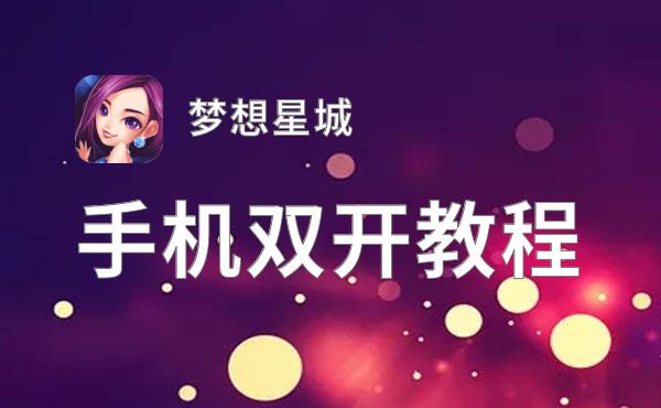 梦想星城挂机软件&双开软件推荐  轻松搞定梦想星城双开和挂机