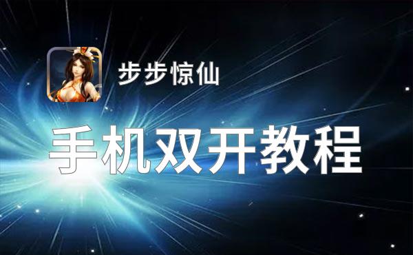 步步惊仙双开挂机软件盘点 2021最新免费步步惊仙双开挂机神器推荐
