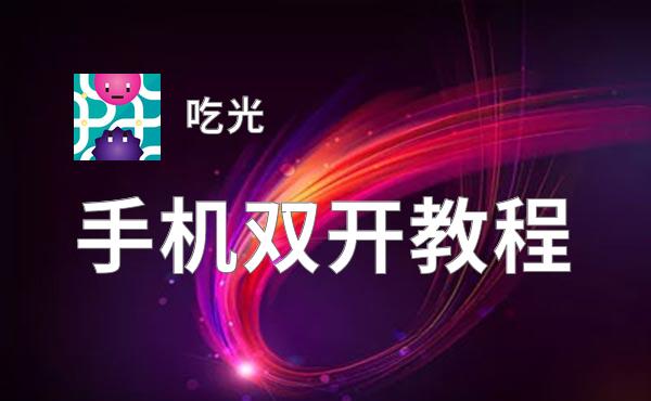 吃光双开挂机软件盘点 2020最新免费吃光双开挂机神器推荐