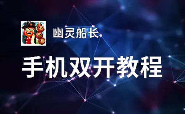 幽灵船长双开挂机软件盘点 2020最新免费幽灵船长双开挂机神器推荐