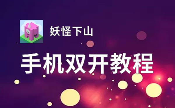 妖怪下山双开挂机软件盘点 2020最新免费妖怪下山双开挂机神器推荐