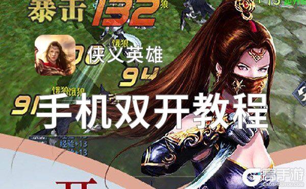 有没有侠义英雄双开软件推荐 深度解答如何双开侠义英雄