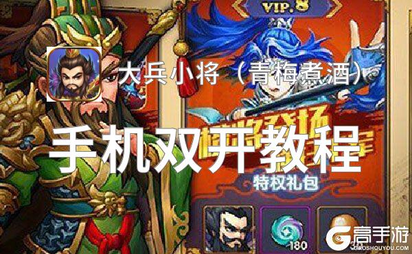大兵小将（青梅煮酒）挂机软件&双开软件推荐  轻松搞定大兵小将（青梅煮酒）双开和挂机