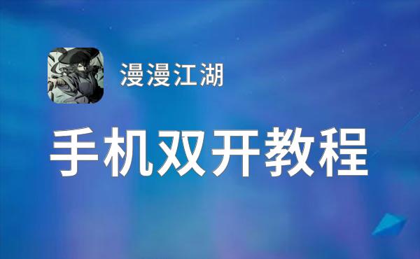 漫漫江湖双开神器 轻松一键搞定漫漫江湖挂机双开