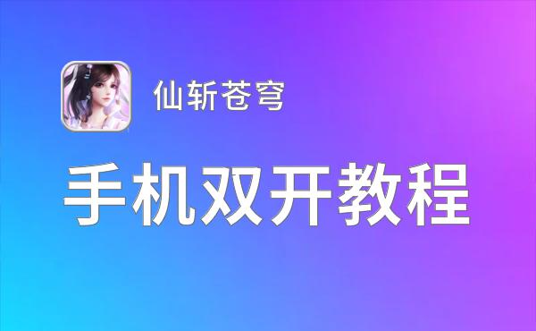 仙斩苍穹双开挂机软件推荐  怎么双开仙斩苍穹详细图文教程