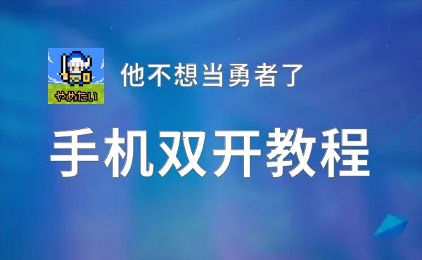 他不想当勇者了双开软件推荐 全程免费福利来袭