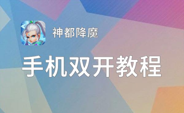 神都降魔双开神器 轻松一键搞定神都降魔挂机双开