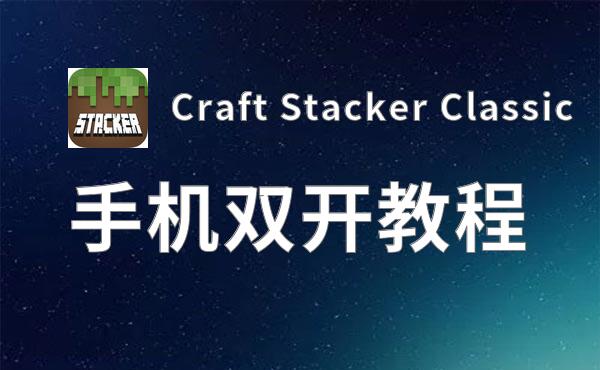 有没有Craft Stacker Classic双开软件推荐 深度解答如何双开Craft Stacker Classic
