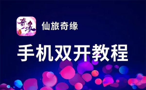 仙旅奇缘怎么双开  仙旅奇缘双开挂机软件推荐