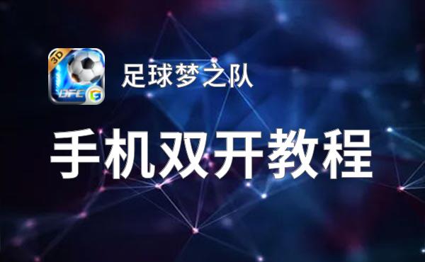 足球梦之队如何双开 2021最新双开神器来袭