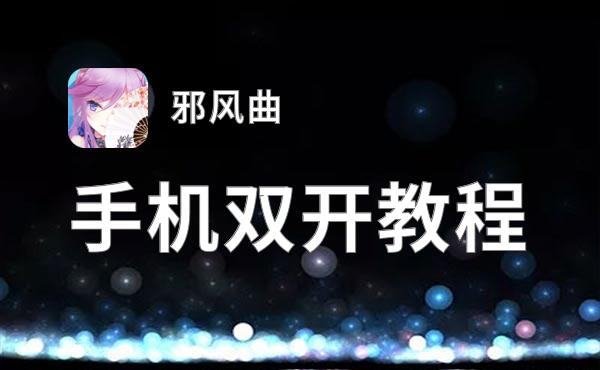 有没有邪风曲双开软件推荐 深度解答如何双开邪风曲