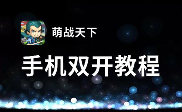 萌战天下挂机软件&双开软件推荐  轻松搞定萌战天下双开和挂机