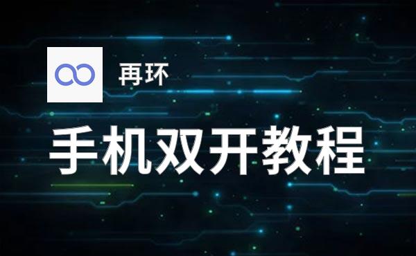 再环如何双开 2020最新双开神器来袭