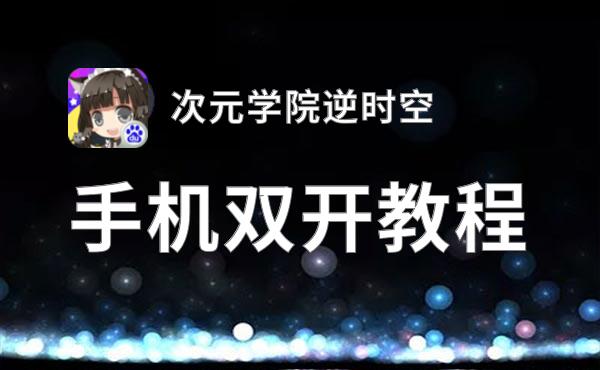 次元学院逆时空双开神器 轻松一键搞定次元学院逆时空挂机双开