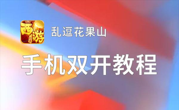 乱逗花果山怎么双开  乱逗花果山双开挂机软件推荐