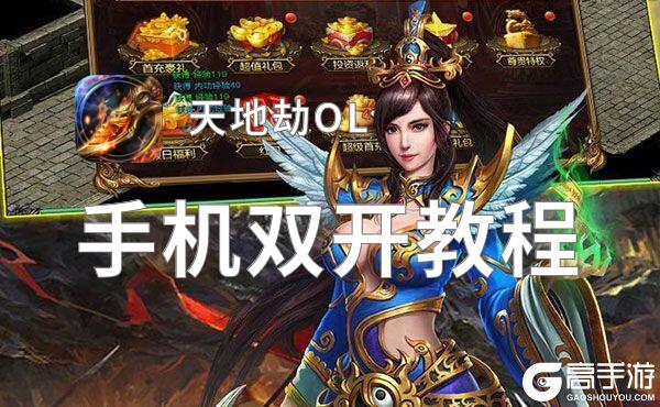 天地劫OL双开软件推荐 全程免费福利来袭